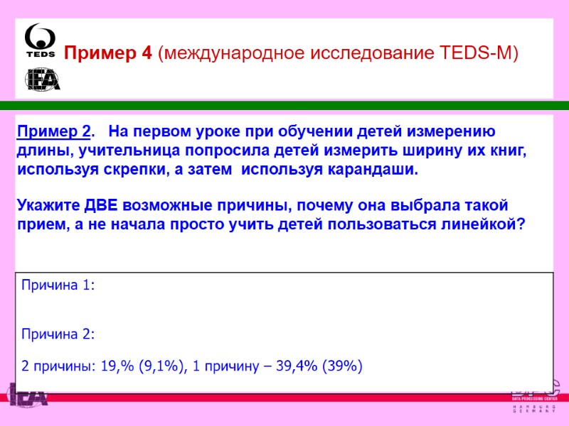 Пример 2.   На первом уроке при обучении детей измерению длины, учительница попросила
